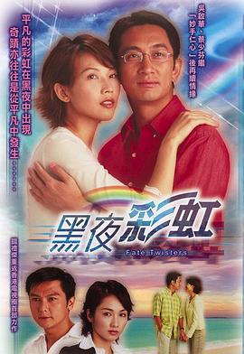 黑夜彩虹 (粤语)