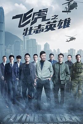 飞虎之壮志英雄 (国语)