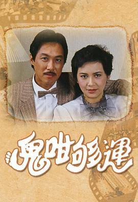 鬼咁够运 (国语)