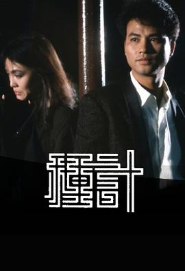 种计1985 (粤语)