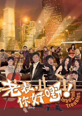 老表，你好嘢！ (粤语)