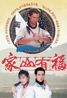家山有福 (粤语)