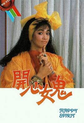 开心女鬼 (粤语)