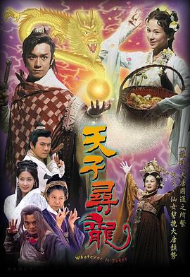 天子寻龙 (国语)