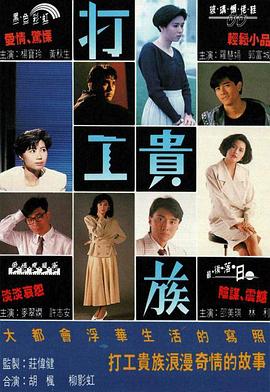 打工贵族 (国语)