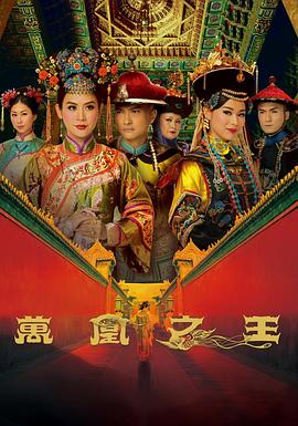 万凰之王 (粤语)