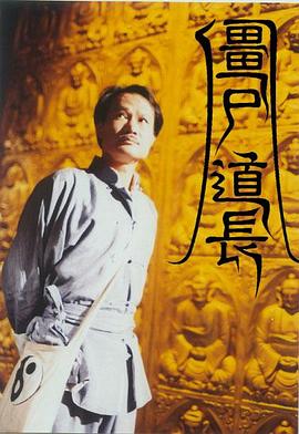 僵尸道长 (国语)