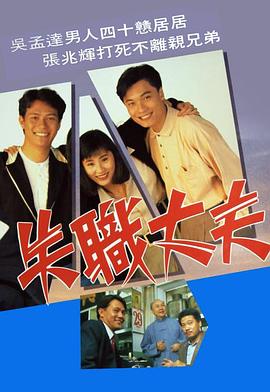 失职丈夫 (粤语)