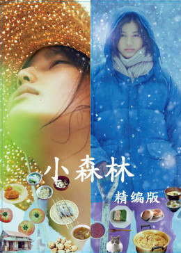 小森林(精编版)