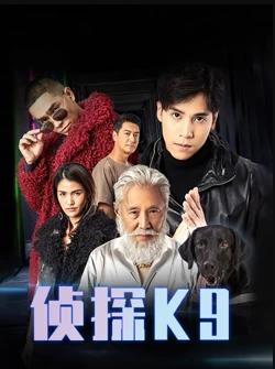 侦探K9 (粤语)