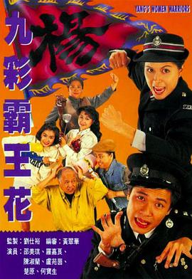 九彩霸王花 (粤语)