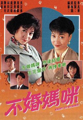 不婚妈咪 (粤语)