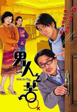 男人之苦 (国语)