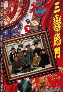 三喜临门 (粤语)