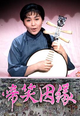 啼笑姻缘 (粤语)