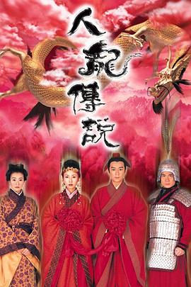 人龙传说 (粤语)