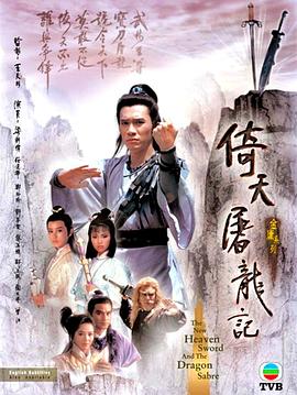倚天屠龙记 (粤语)1986