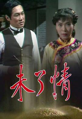 未了情 (粤语)