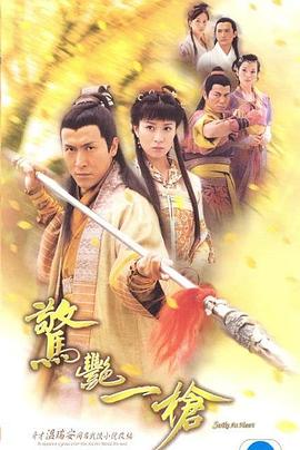 惊艳一枪 (粤语)