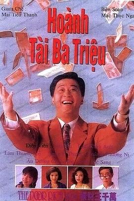 横财三千万 (国语)