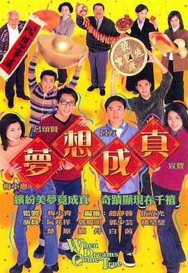 梦想成真 (粤语)