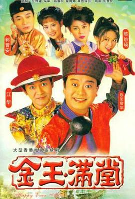 金玉满堂 (粤语)1999
