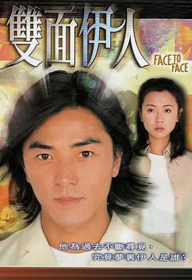 双面伊人 (国语)