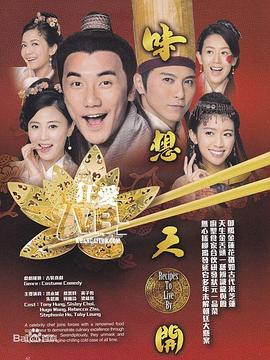味想天开 (粤语)