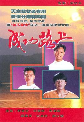 成功路上 (粤语)