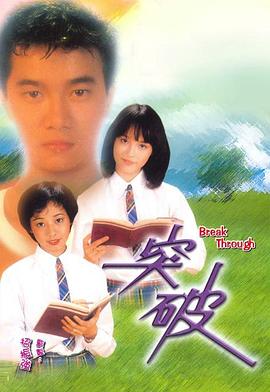突破 (粤语)
