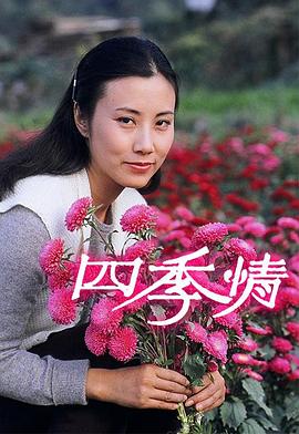 四季情 (粤语)