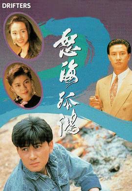 怒海孤鸿 (国语)