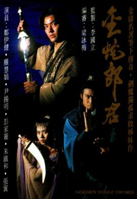 金蛇郎君 (国语)