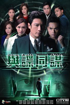 与谍同谋 (粤语)