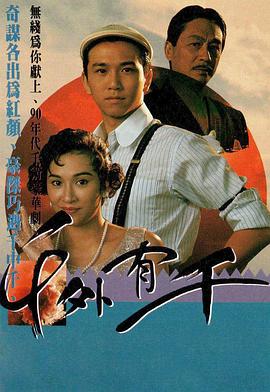 千外有千 (粤语)