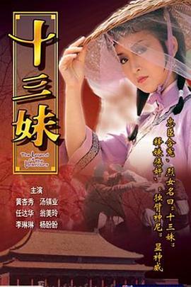 十三妹 (粤语)