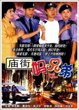 庙街妈兄弟 (国语)