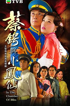 蔡锷与小凤仙 (国语)