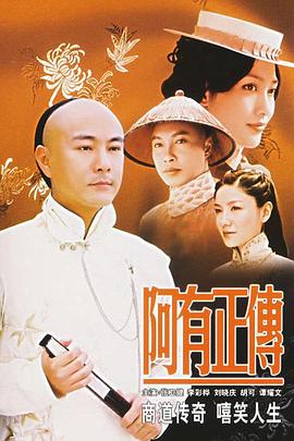 阿有正传 (国语)