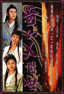 奇幻人间世 (粤语)