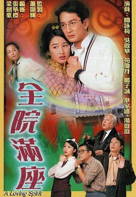 全院满座 (粤语)