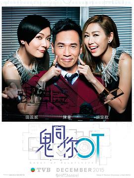 鬼同你OT (粤语)
