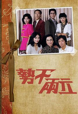 势不两立 (粤语)