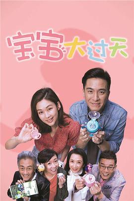 宝宝大过天 (粤语)