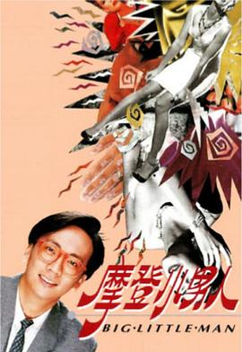 摩登小男人 (粤语)