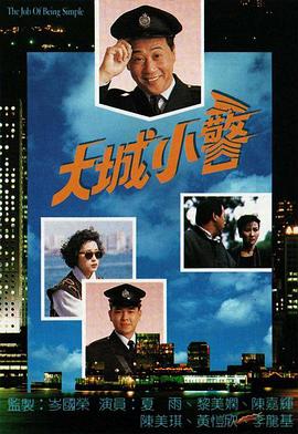 大城小警 (国语)