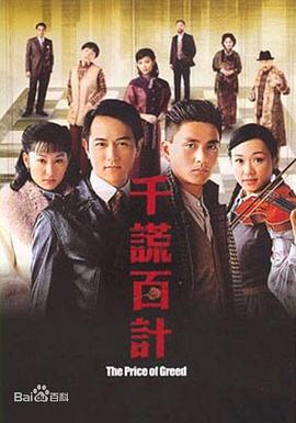 千谎百计 (粤语)