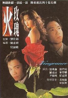 火玫瑰 (粤语)