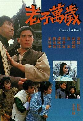 老子万岁 (粤语)