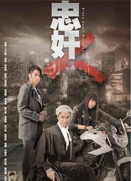 忠奸人 (粤语)